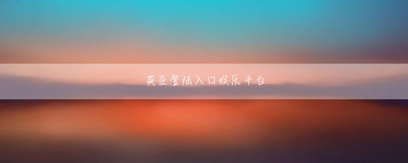 沙龙线上登录线路 しかし、一生闇の中にいることはできません...